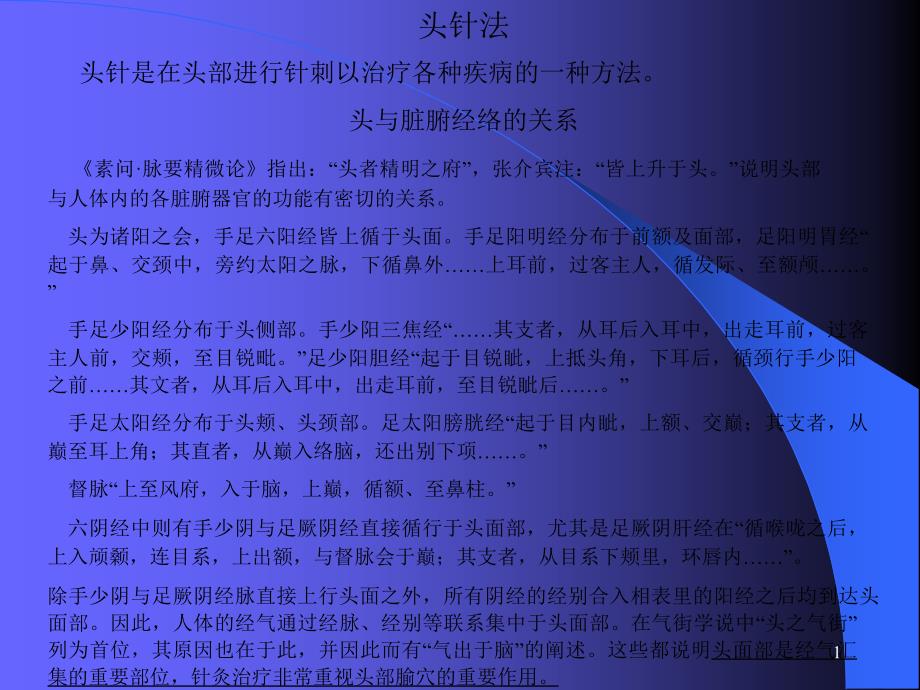 头针是在头部进行针刺以治疗各种疾病的一种方法_第1页