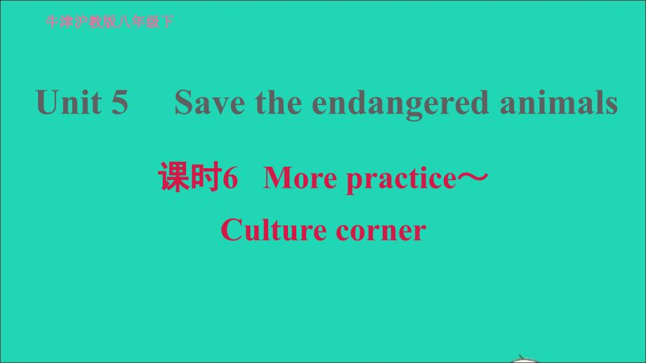 2022八年级英语下册Module3AnimalsUnit5Savetheendangeredanimals课时6Morepractice_Culturecorner习题课件牛津深圳版20220516143_第1页