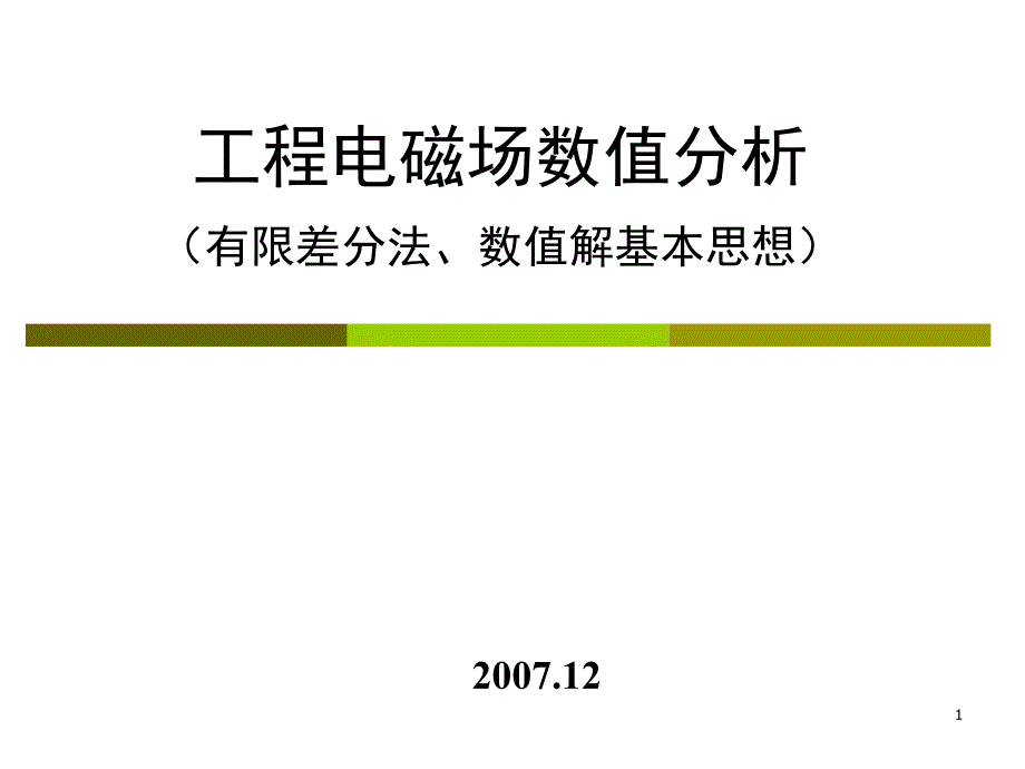 工程电磁场数值分析(有限差分法)_第1页