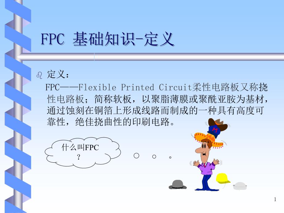 FPC基础知识培训教材_第1页