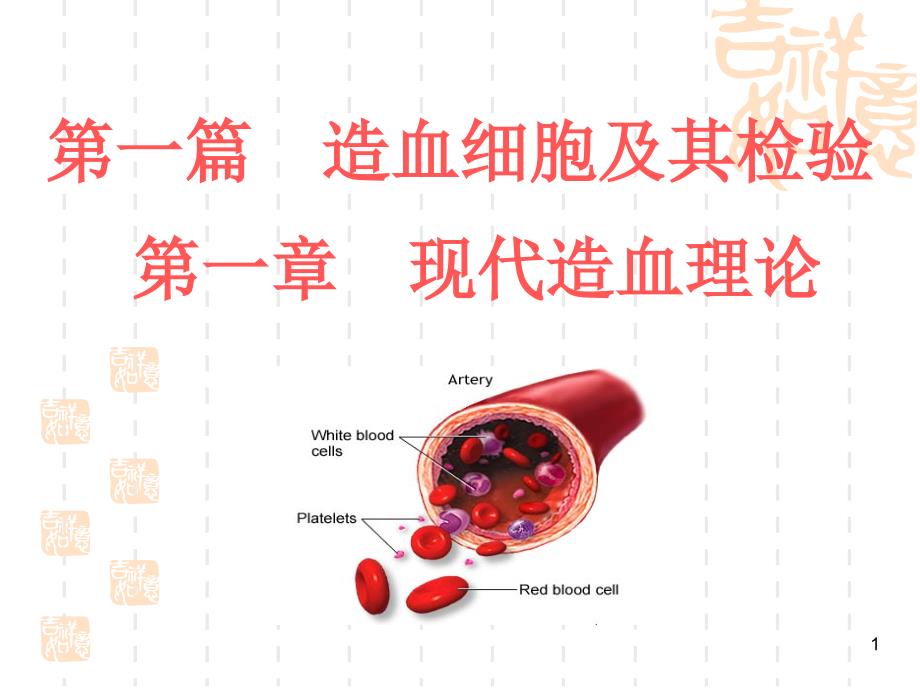 1.现代造血理论_第1页