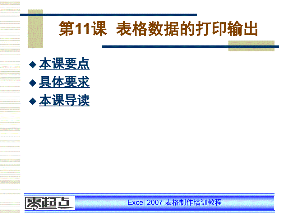 零起点excel培训教案第11课_第1页