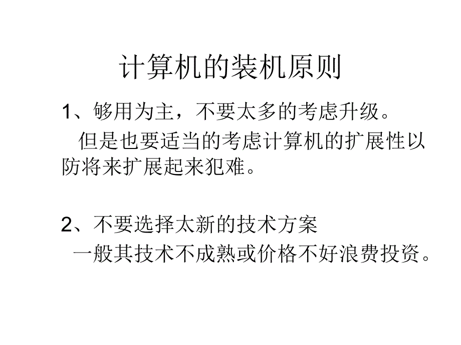 计算机的装机原则_第1页