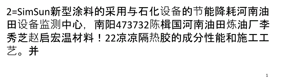 新型涂料的采用与石化设备的节能降耗_第1页