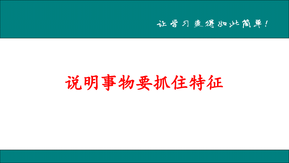 说明事物要抓住特征_第1页