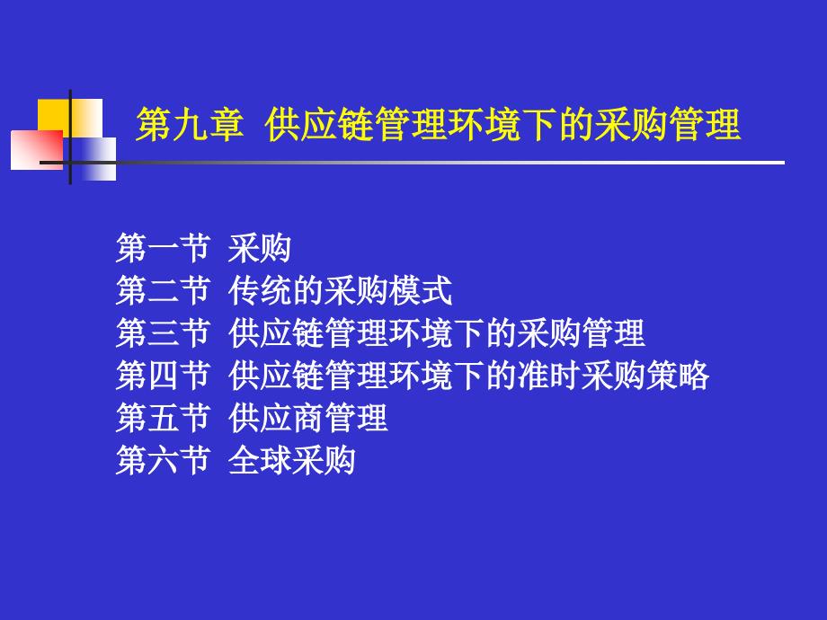 供应链管理环境下的采购管理_第1页