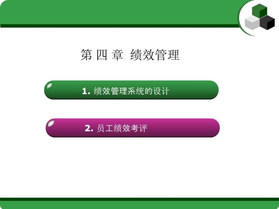 人力资源管理师三级(新版教材)第四章《绩效管理》讲义_第1页