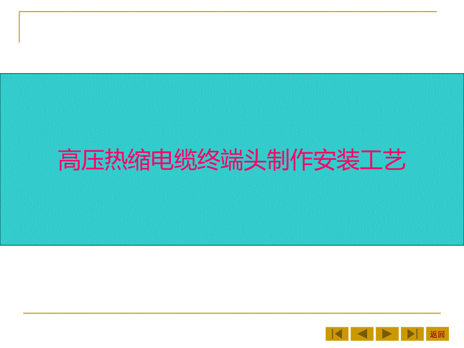 高压热缩电缆终端头制作安装工艺_第1页