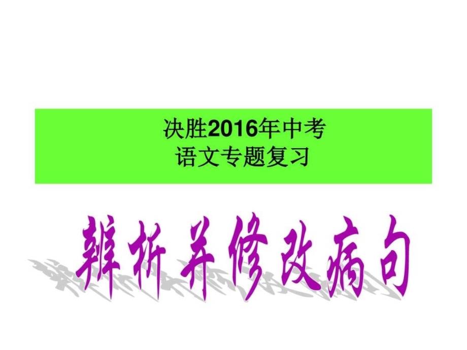 人教版九年级语文中考语文专题复习辨析并修改病句_第1页