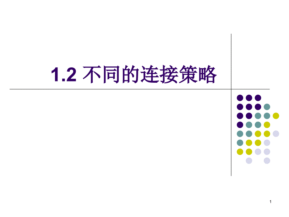 12不同的连接策略_2_第1页