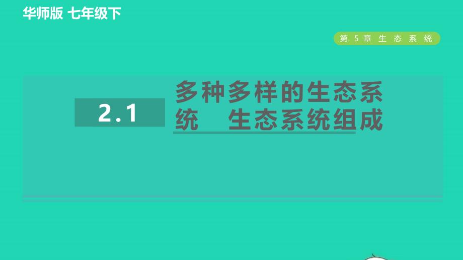 2022九年级科学下册第5章生态系统2生态系统5.2.1多种多样的生态系统生态系统组成习题课件新版华东师大版20220614321_第1页