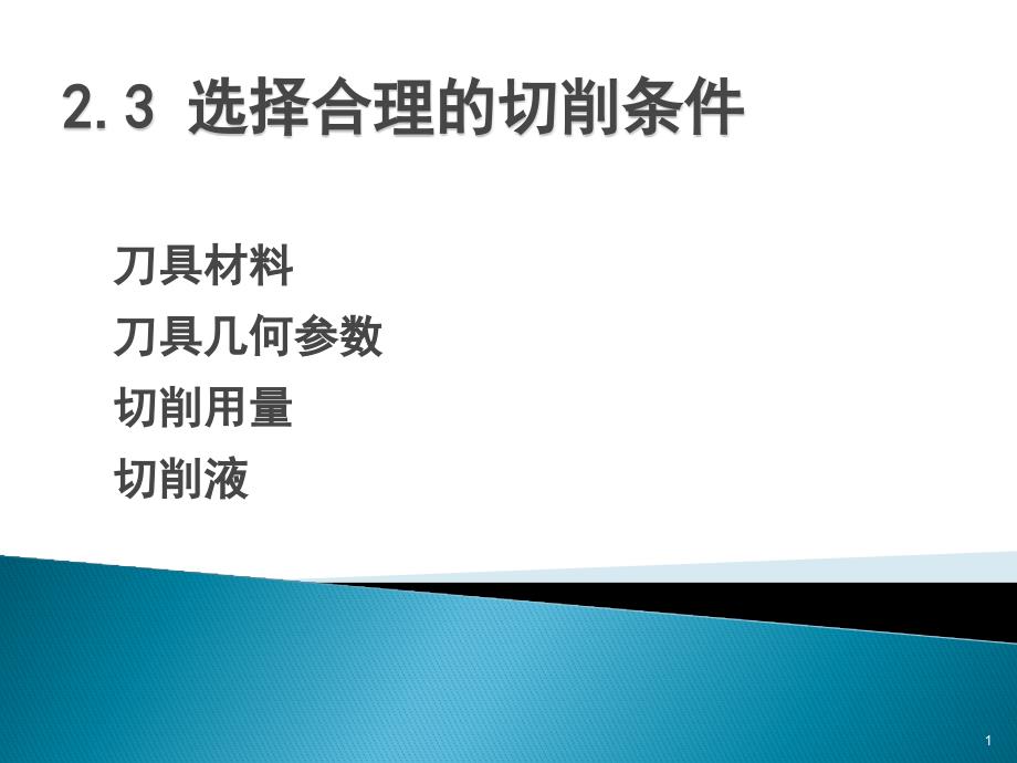 2.3 切削条件的合理选择_第1页