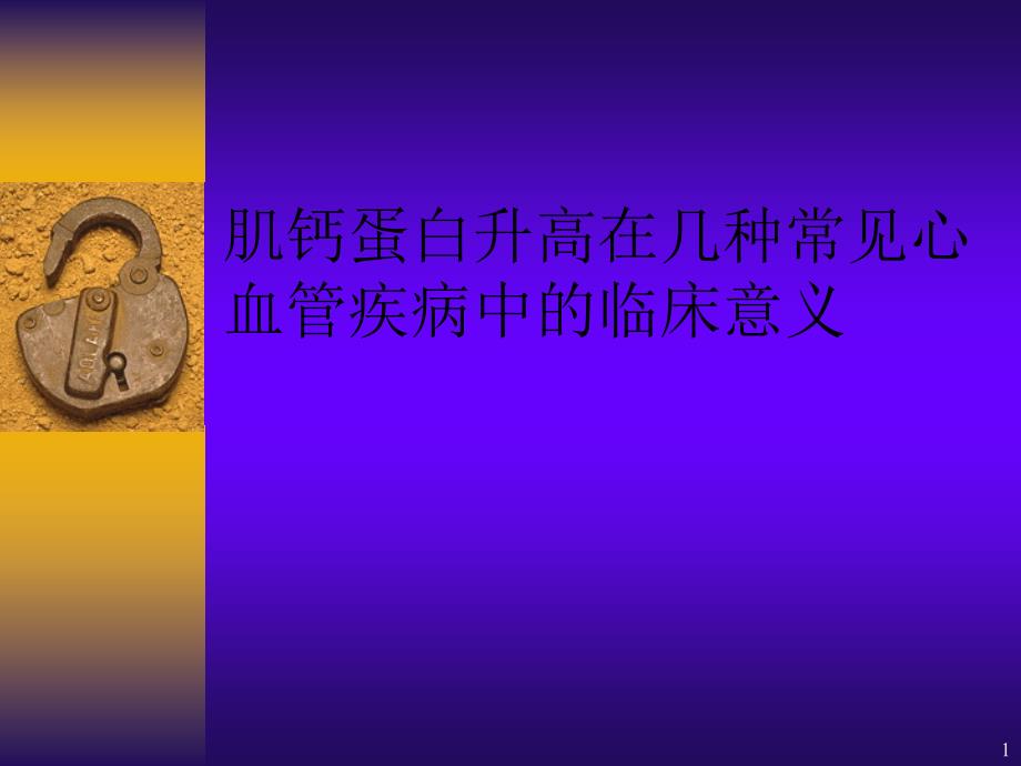 导致TNT升高的几种常见心血管疾病_第1页