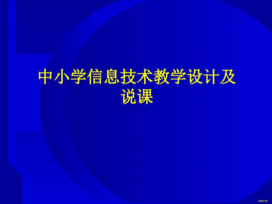 中小学信息技术教学设计及说课_第1页