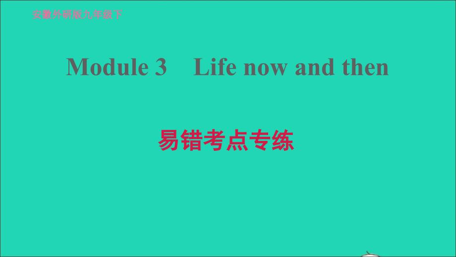 安徽专版2022九年级英语下册Module3Lifenowandthen易错考点专练课件新版外研版20220517362_第1页