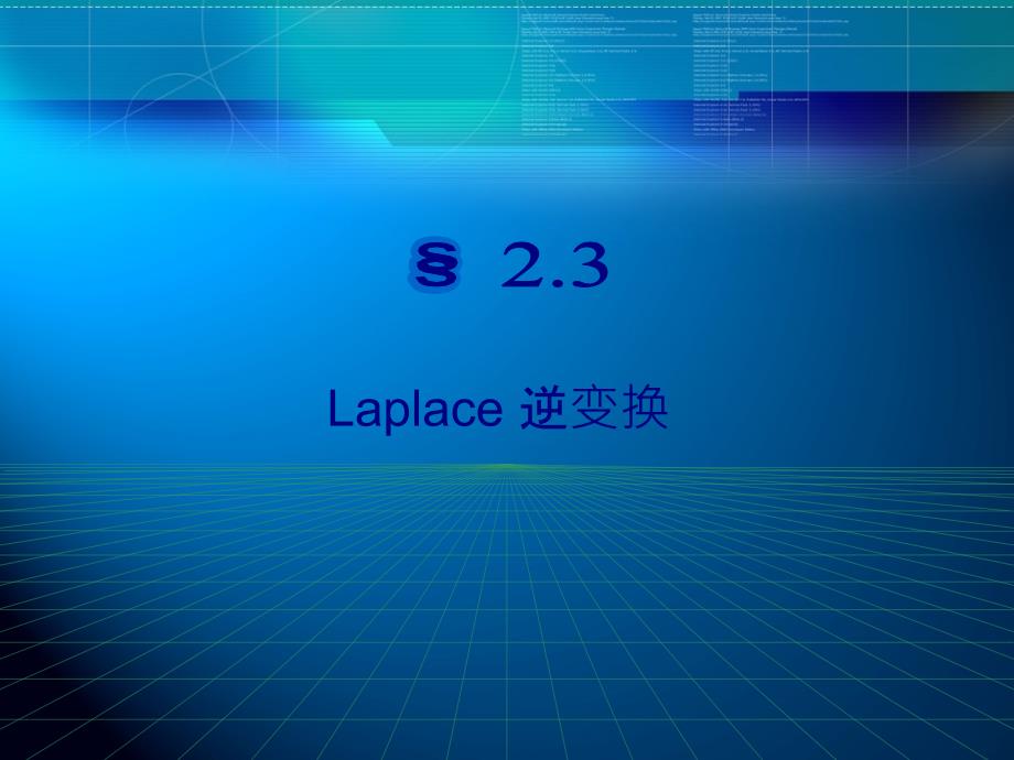 大学数学高数微积分23Laplace逆变换课堂讲义_第1页