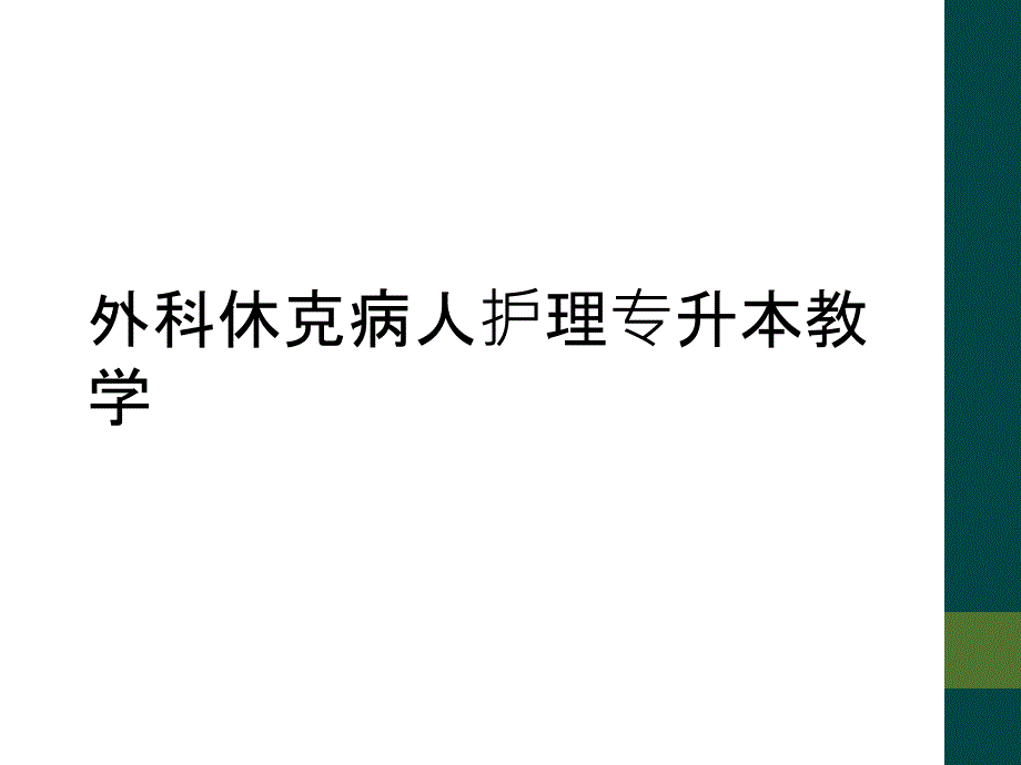 外科休克病人护理专升本教学_第1页