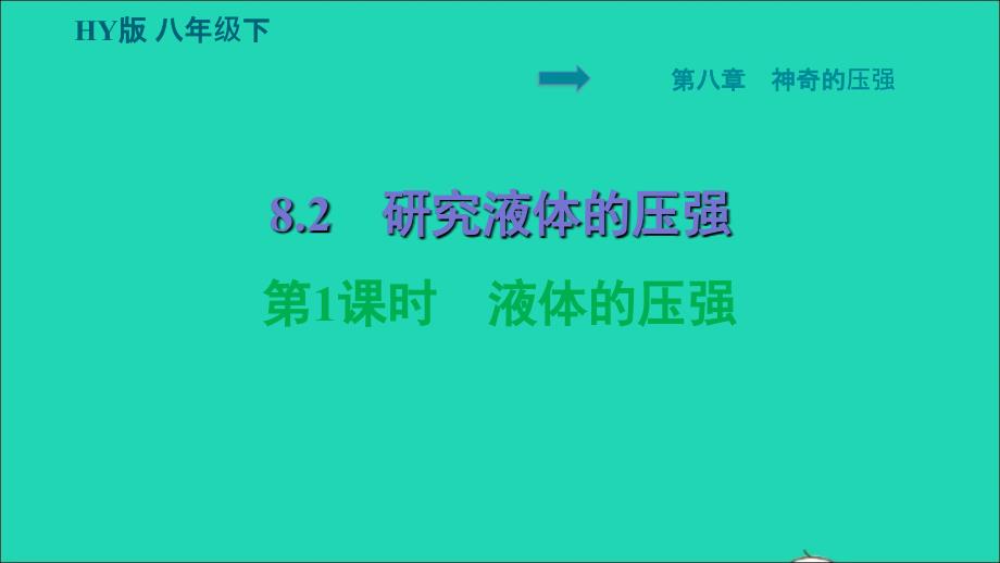 安徽专版2022八年级物理下册第八章神奇的压强8.2研究液体的压强第1课时液体的压强课件新版粤教沪版_第1页