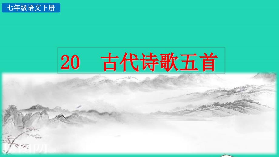 2022七年级语文下册第5单元20古代诗歌五首探究积累课件新人教版_第1页