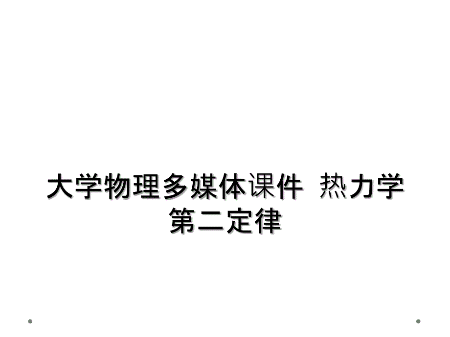 大学物理多媒体课件热力学第二定律_第1页