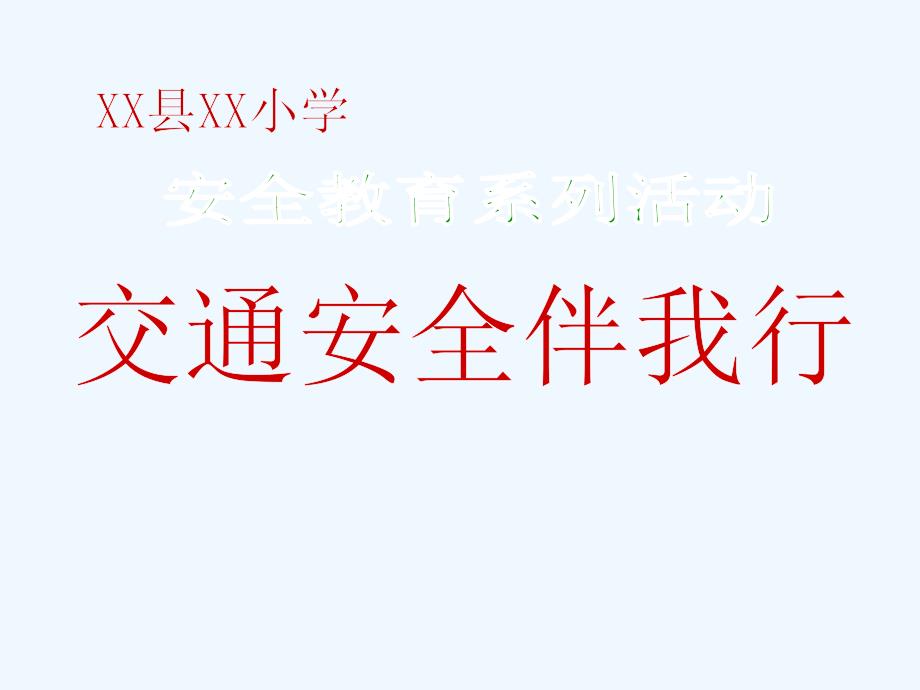 小学生交通安全知识竞赛1_第1页