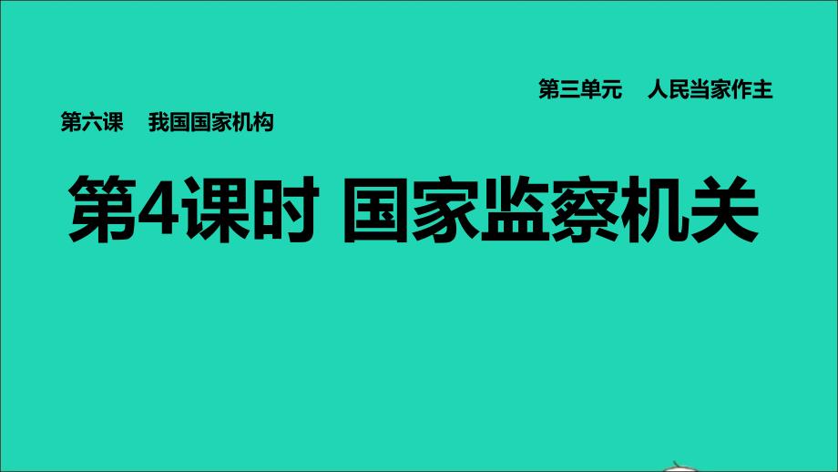 2022八年级道德与法治下册第3单元人民当家作主第6课我国国家机构第4框国家监察机关习题课件新人教版20220614233_第1页