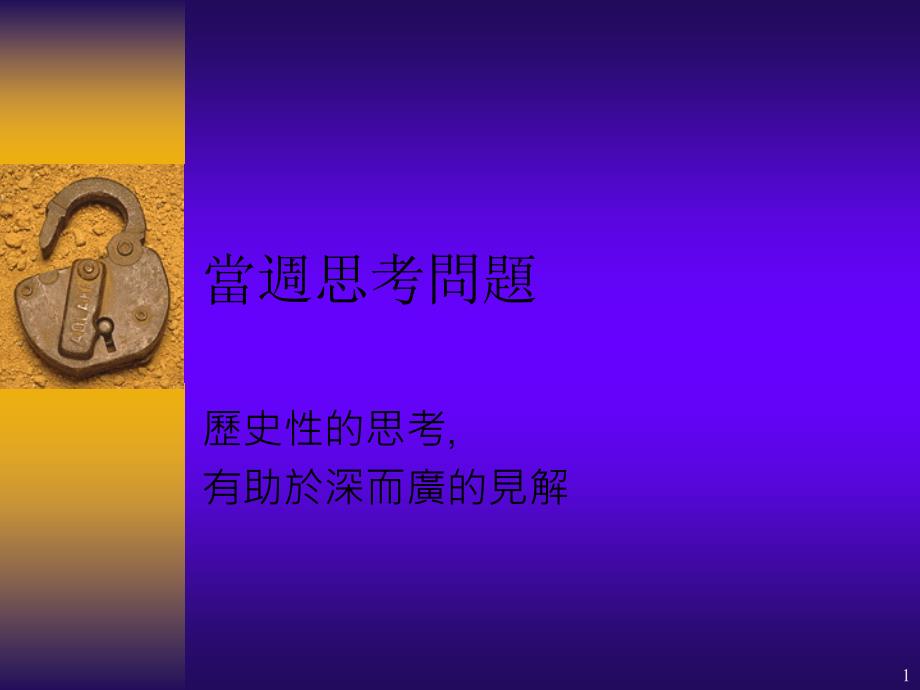 当周思考问题_第1页