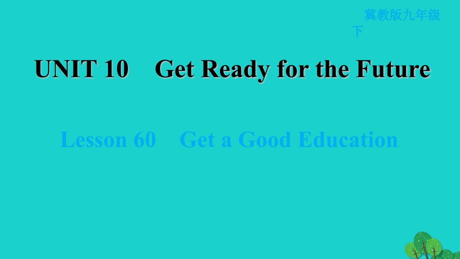 2022九年级英语下册Unit10GetReadyfortheFutureLesson60GetaGoodEducation习题课件新版冀教版2022052136_第1页