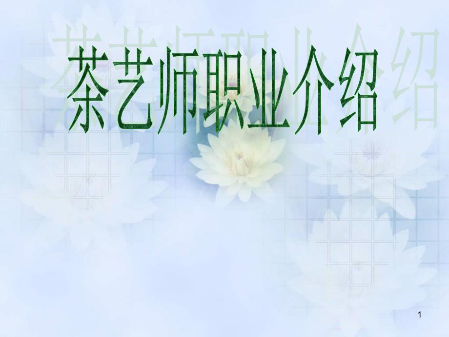 茶艺师职业介绍_第1页