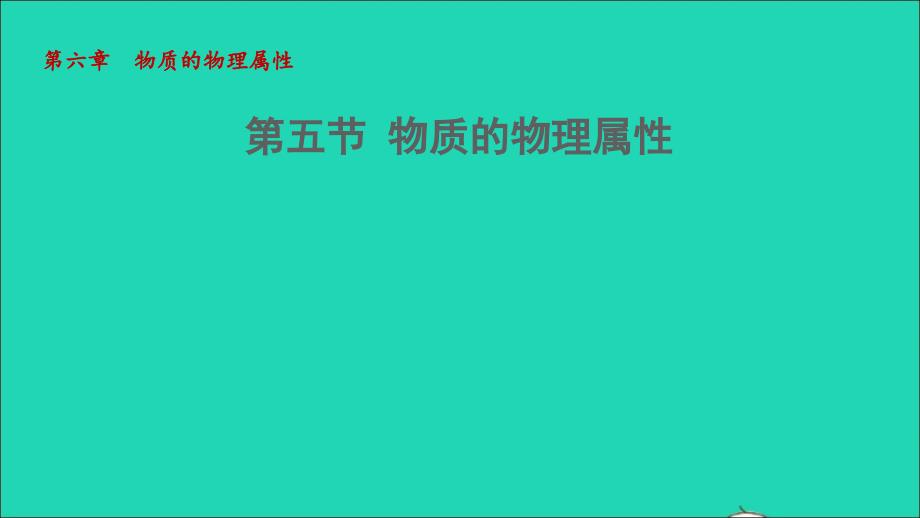 2022八年级物理下册第6章物质的物理属性第五节物质的物理属性教学课件新版苏科版_第1页