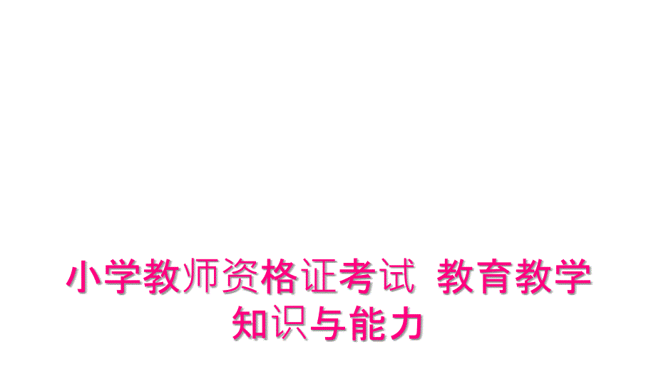 小学教师资格证考试教育教学知识与能力_第1页