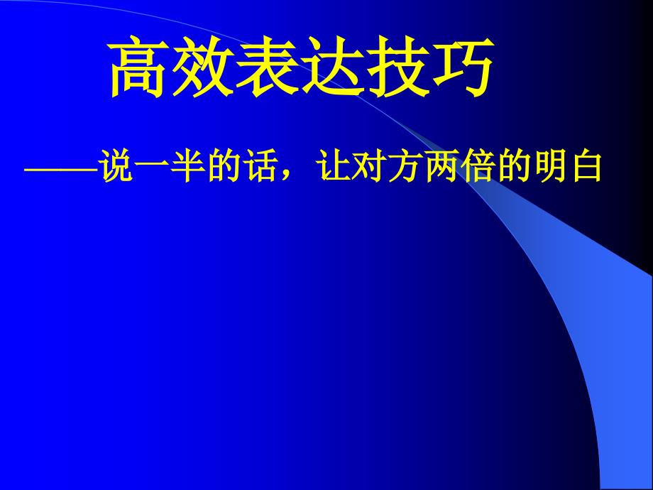 高效表达技巧——说一半的话-让对方两倍的明白_第1页