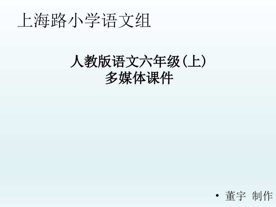 人教版六年级语文上册第一组第一课《山中访友》课件_第1页