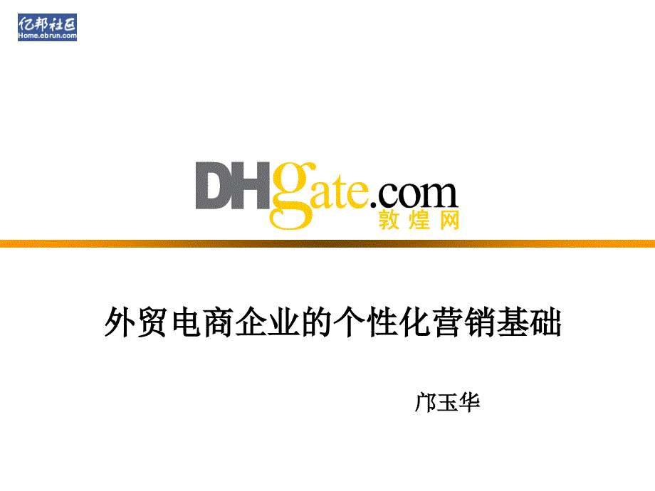 外贸电商企业的个性化营销基础_第1页