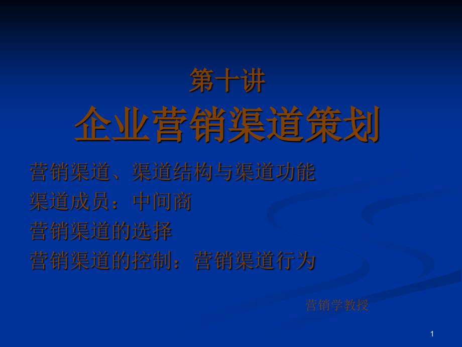 营销MBA教授庄贵军博导《企业营销策划》整套讲义营销策_第1页