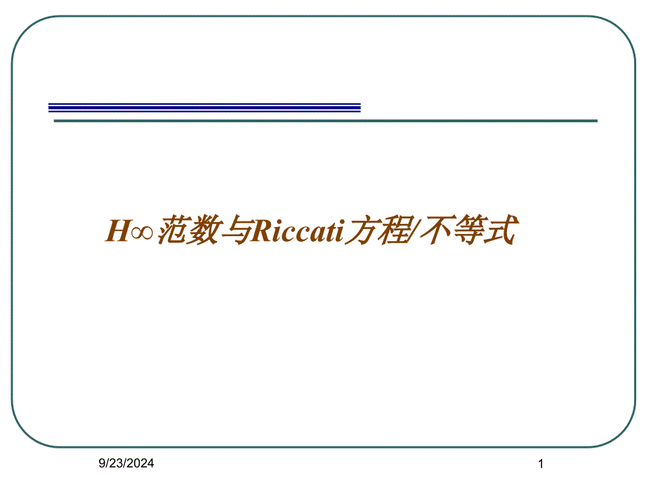 鲁棒控制(H范数与Riccati)_第1页