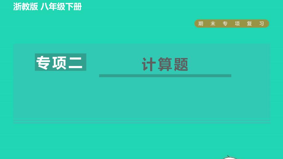 2022八年级科学下册期末专项复习二计算题习题课件新版浙教版_第1页