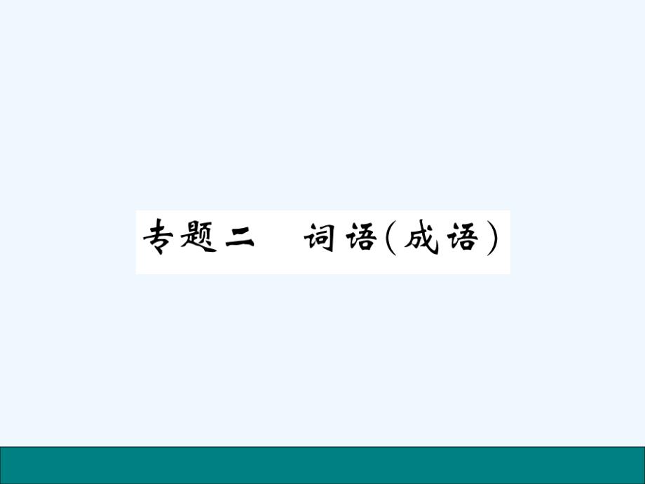 学练优2016七年级语文上册专题训练及答案专题二 词语成语_第1页