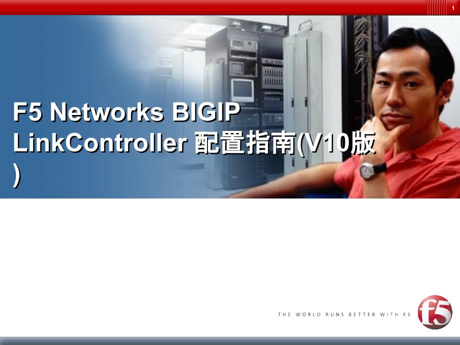 F5 BIGIP LinkController V10 配置指南v1_第1页