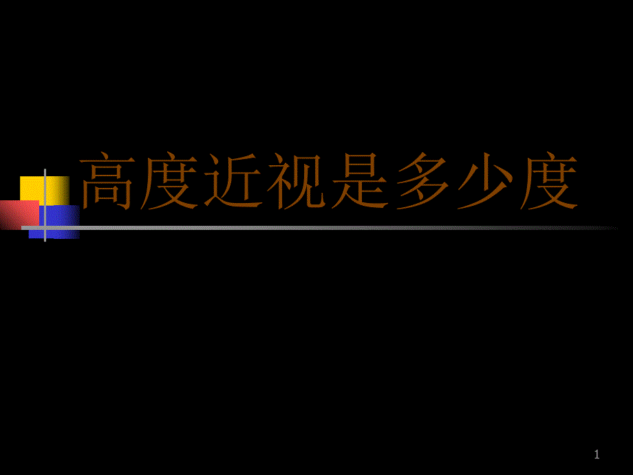 高度近视是多少度_第1页