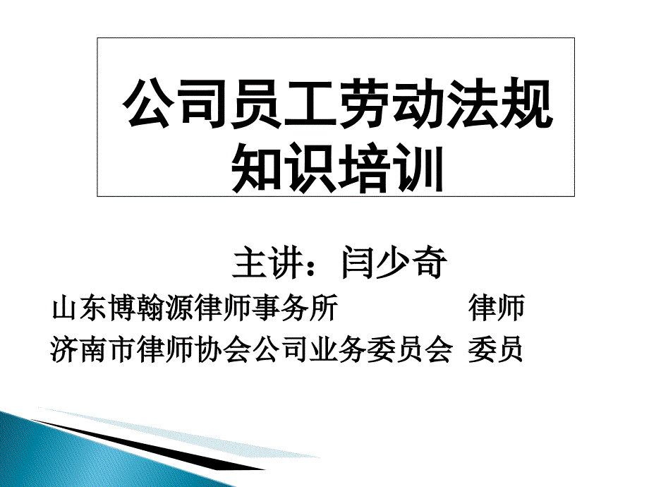 公司员工劳动法规知识培训_第1页