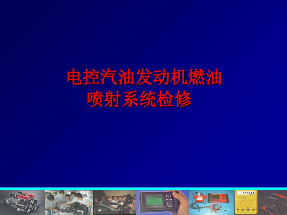 项目电控汽油发动机燃油喷射系统检修_第1页