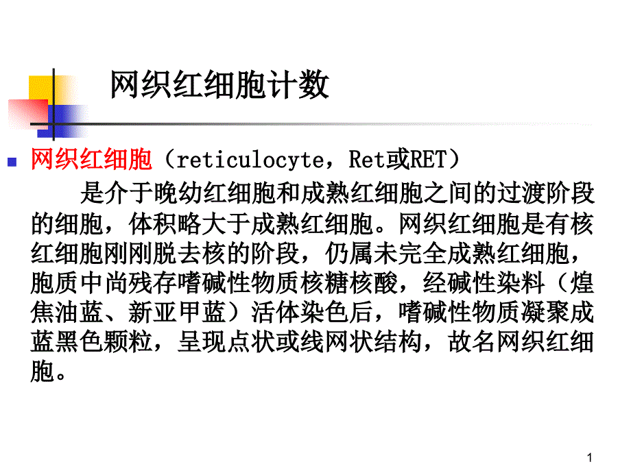 网织红细胞计数_第1页