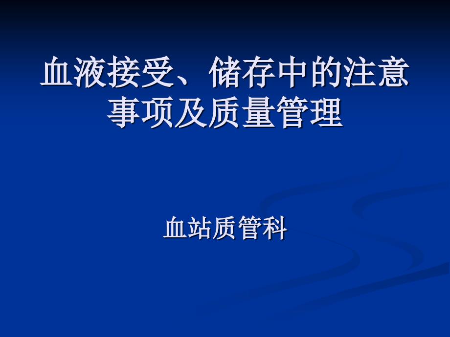 血液接收,保存中的注意事项_第1页