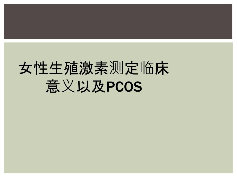 女性生殖激素测定临床意义以及PCOS_第1页