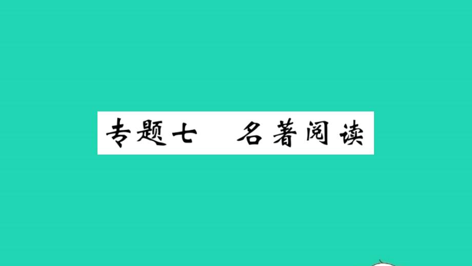 九年级语文上册期末专题训练七名著阅读课件新人教版20220513325_第1页