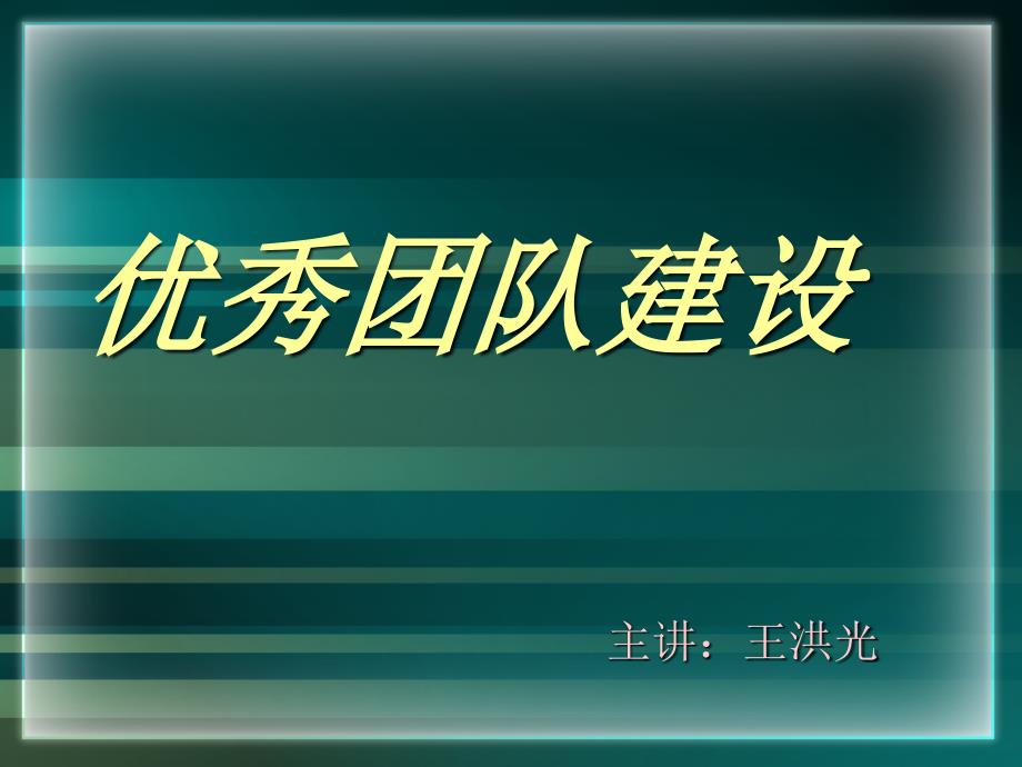 优秀团队建设方案_第1页