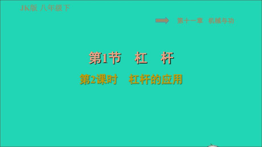 2022春八年级物理下册第十一章机械与功11.1杠杆第2课时杠杆的应用习题课件新版教科版20220622125_第1页