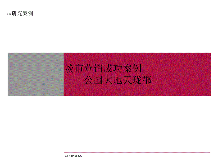 淡市营销成功案例_深圳公园大地天珑郡_第1页