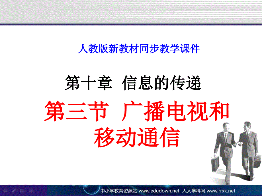人教版物理八下10.3《广播、电视和移动通信》课件5_第1页